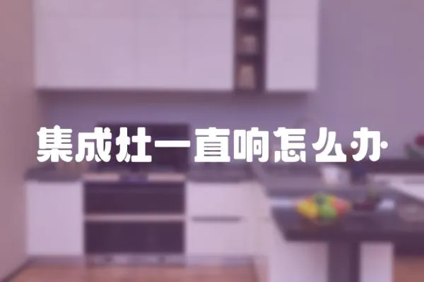 集成灶一直響怎么辦