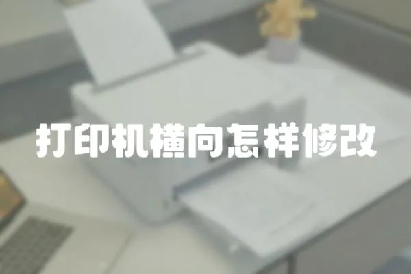 打印機橫向怎樣修改