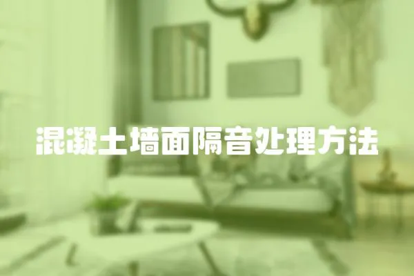 混凝土墻面隔音處理方法