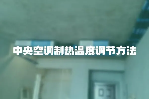 中央空調制熱溫度調節方法