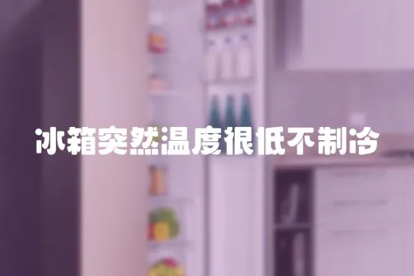 冰箱突然溫度很低不制冷