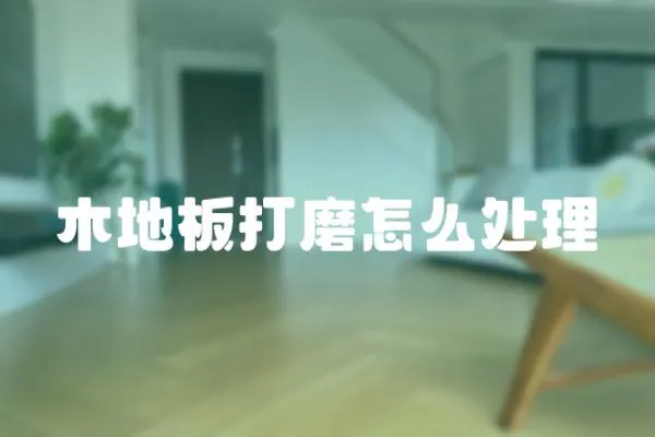 木地板打磨怎么處理
