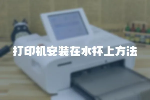 打印機安裝在水杯上方法