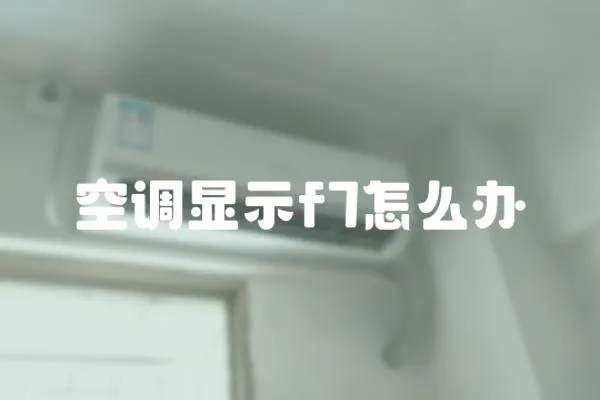 空調顯示f7怎么辦