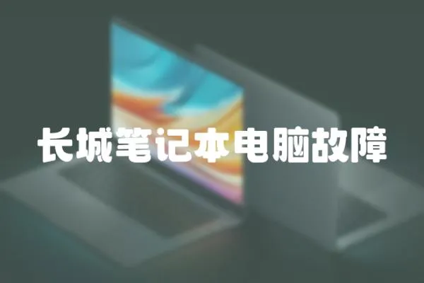 長(zhǎng)城筆記本電腦故障