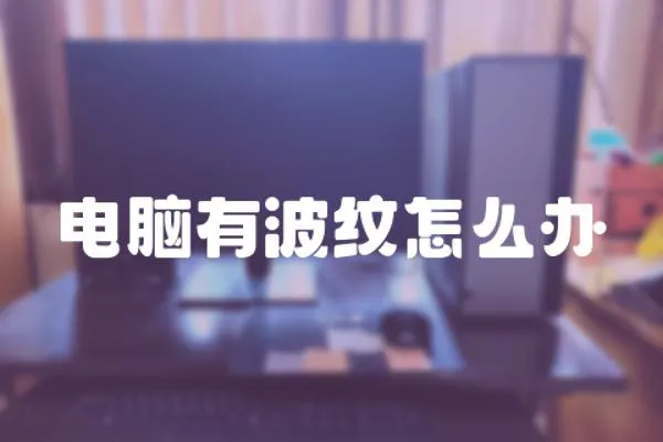 電腦有波紋怎么辦
