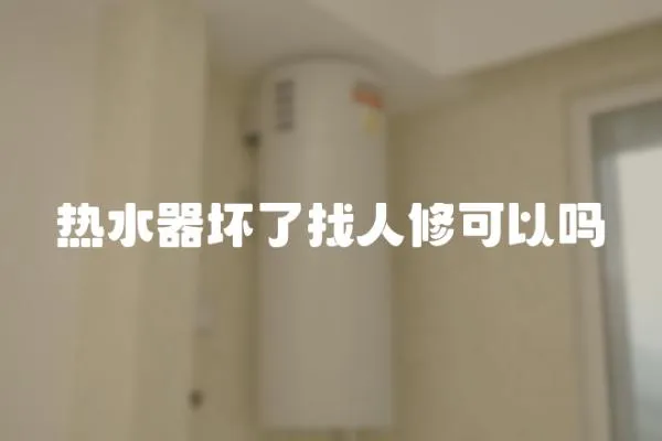 熱水器壞了找人修可以嗎