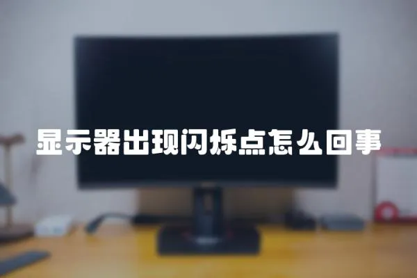 顯示器出現閃爍點怎么回事