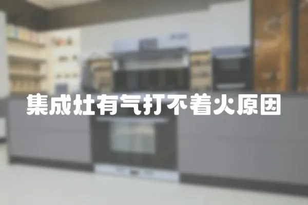 集成灶有氣打不著火原因