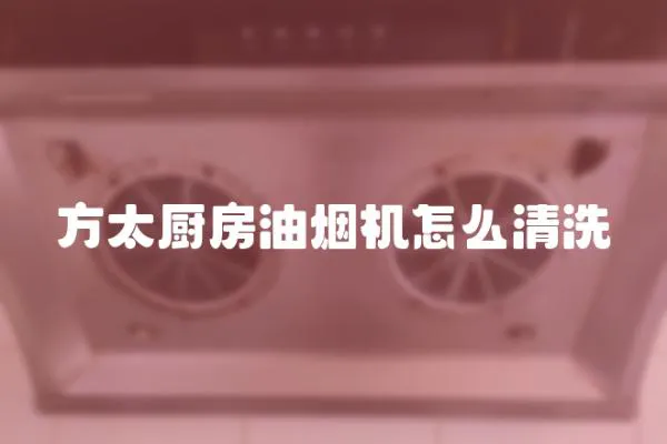 方太厨房油烟机怎么清洗