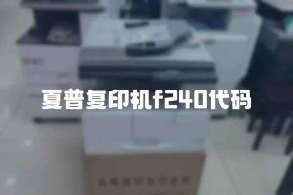 夏普復(fù)印機(jī)f240代碼