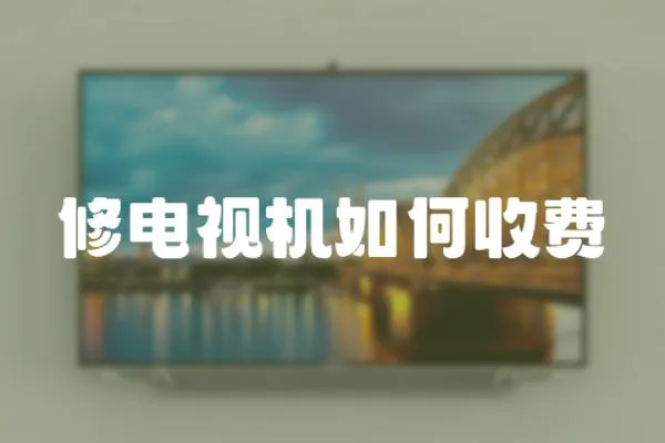 修電視機如何收費