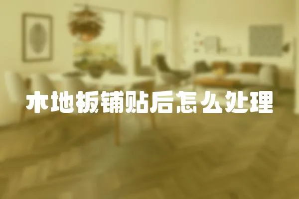 木地板鋪貼后怎么處理