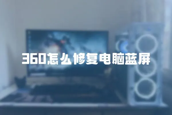 360怎么修復電腦藍屏