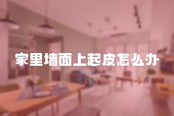 家里墻面上起皮怎么辦