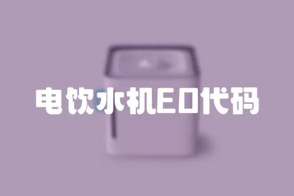 電飲水機(jī)EO代碼