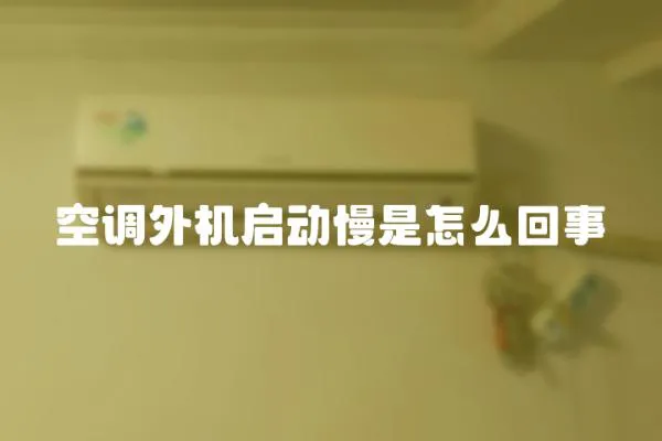 空調外機啟動慢是怎么回事