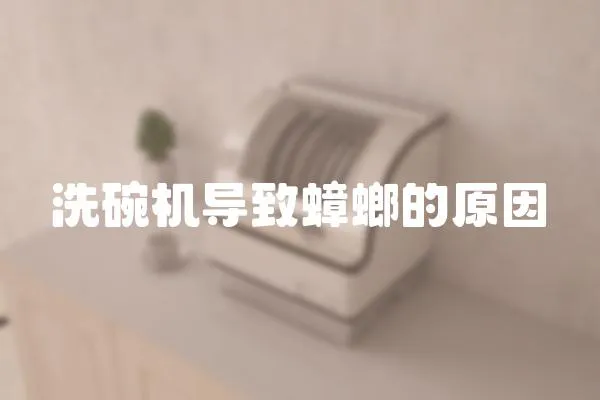 洗碗機導致蟑螂的原因