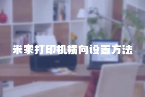 米家打印機橫向設置方法