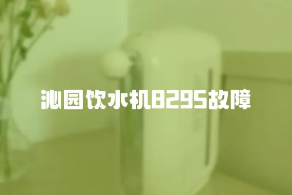 沁園飲水機(jī)8295故障