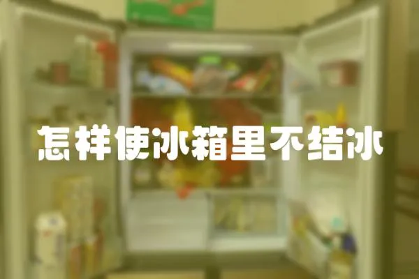 怎樣使冰箱里不結冰