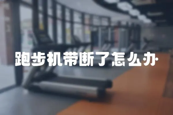 跑步機帶斷了怎么辦