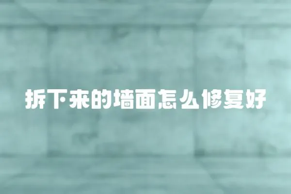 拆下來的墻面怎么修復好