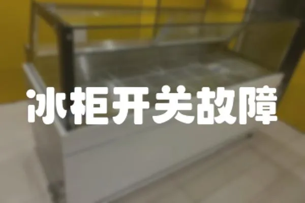 冰柜開關故障