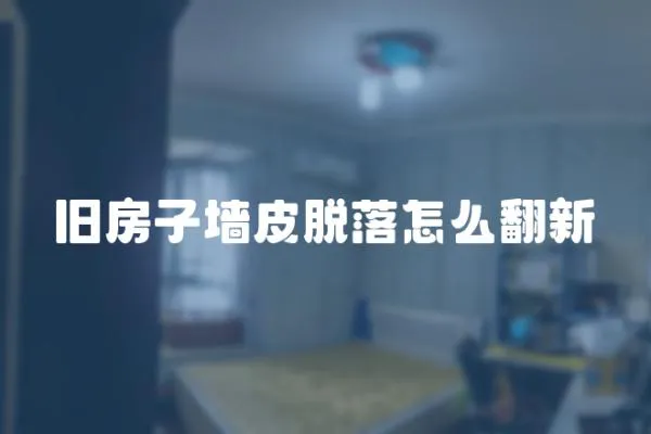 舊房子墻皮脫落怎么翻新