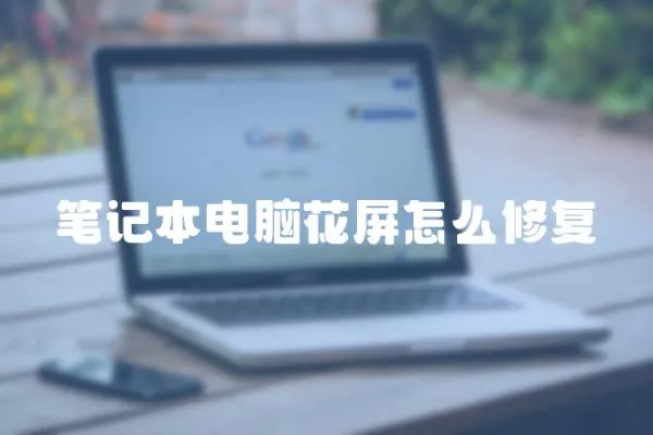 筆記本電腦花屏怎么修復