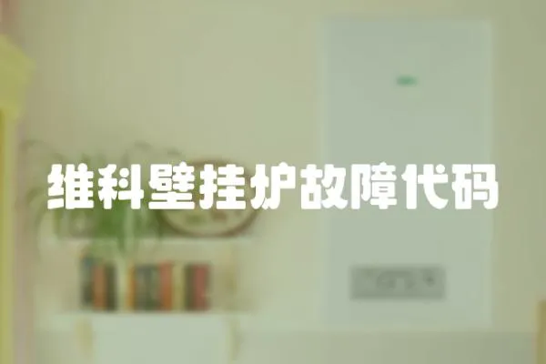 維科壁掛爐故障代碼