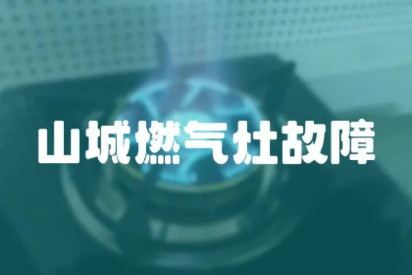 山城燃氣灶故障