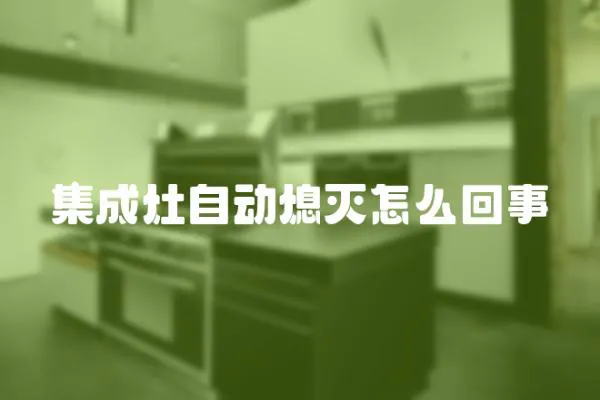 集成灶自動熄滅怎么回事