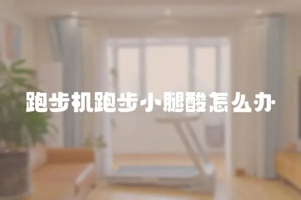 跑步機跑步小腿酸怎么辦