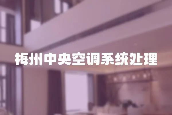 梅州中央空調系統處理