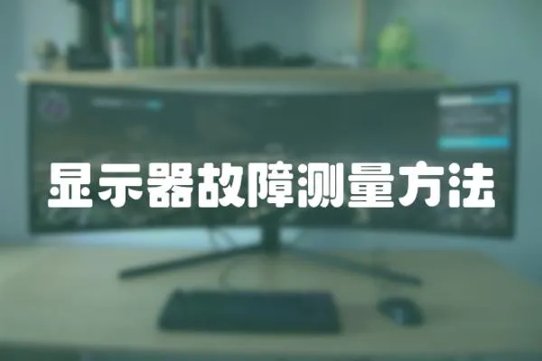 顯示器故障測量方法