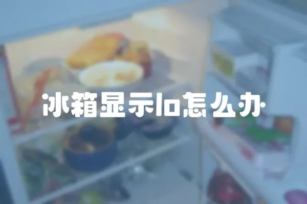冰箱顯示lo怎么辦