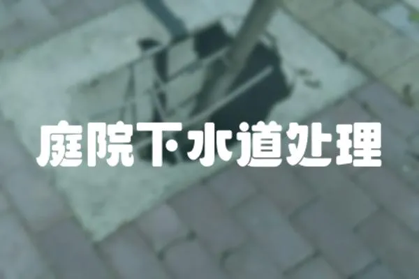 庭院下水道處理