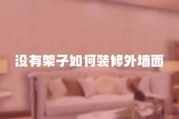 沒有架子如何裝修外墻面