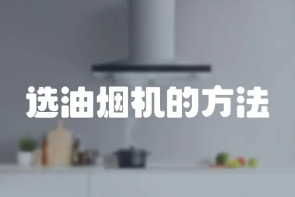 選油煙機(jī)的方法