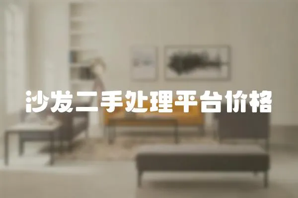 沙發二手處理平臺價格