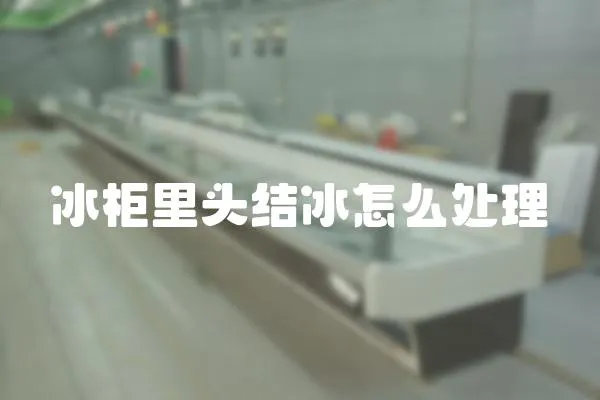 冰柜里頭結冰怎么處理