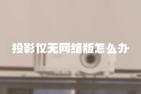 投影儀無網(wǎng)絡(luò)版怎么辦