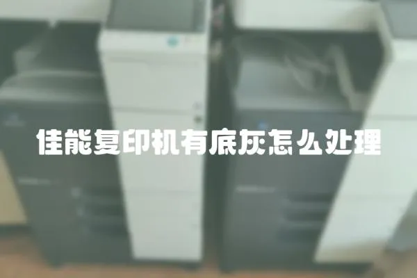 佳能復印機有底灰怎么處理