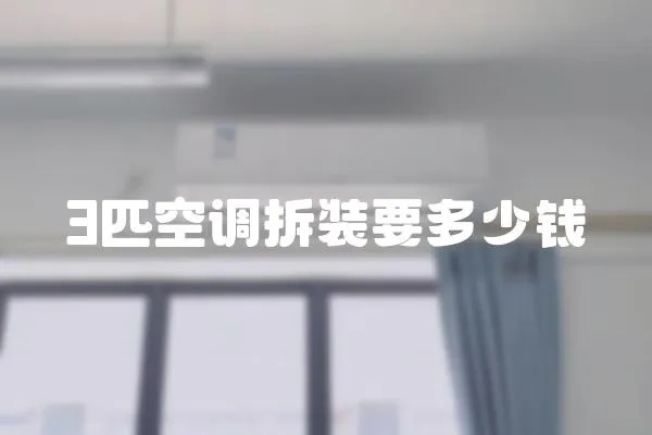 3匹空調(diào)拆裝要多少錢