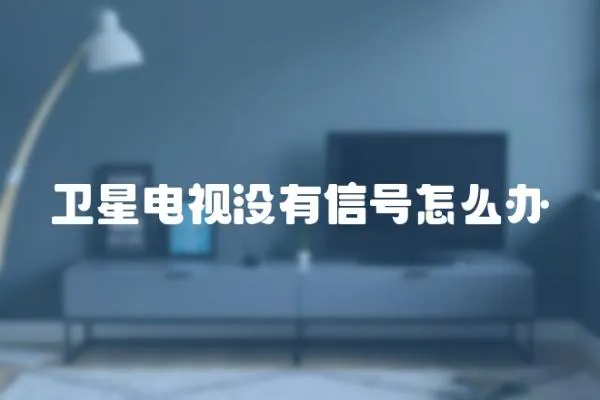 衛星電視沒有信號怎么辦