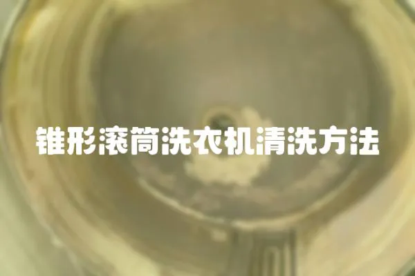 錐形滾筒洗衣機清洗方法