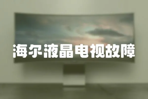 海爾液晶電視故障