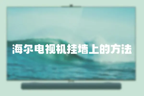 海爾電視機(jī)掛墻上的方法