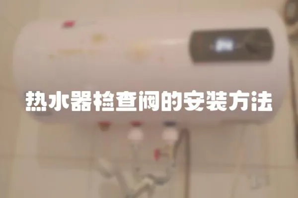 熱水器檢查閥的安裝方法